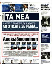 ΤΑ ΝΕΑ