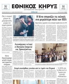 ΕΘΝΙΚΟΣ ΚΗΡΥΞ ΝΕΑΣ ΥΟΡΚΗΣ
