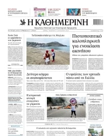 ΚΑΘΗΜΕΡΙΝΗ