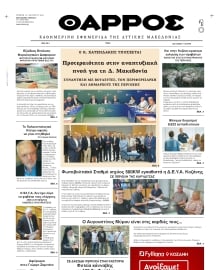 ΘΑΡΡΟΣ ΔΥΤΙΚΗΣ ΜΑΚΕΔΟΝΙΑΣ