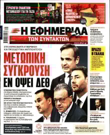 Η ΕΦΗΜΕΡΙΔΑ ΤΩΝ ΣΥΝΤΑΚΤΩΝ