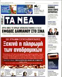 ΤΑ ΝΕΑ