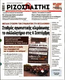 ΡΙΖΟΣΠΑΣΤΗΣ