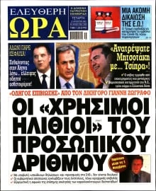 ΕΛΕΥΘΕΡΗ ΩΡΑ