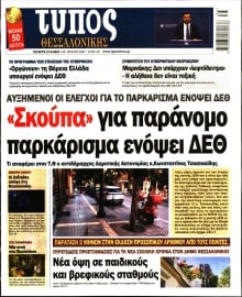 ΤΥΠΟΣ ΘΕΣΣΑΛΟΝΙΚΗΣ