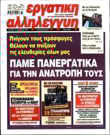 ΕΡΓΑΤΙΚΗ ΑΛΛΗΛΕΓΓΥΗ