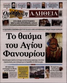 ΟΡΘΟΔΟΞΗ ΑΛΗΘΕΙΑ