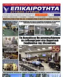 ΕΠΙΚΑΙΡΟΤΗΤΑ ΔΥΤΙΚΗΣ ΑΤΤΙΚΗΣ