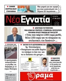 ΝΕΑ ΕΓΝΑΤΙΑ ΚΑΒΑΛΑΣ