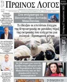 ΠΡΩΙΝΟΣ ΛΟΓΟΣ ΚΟΖΑΝΗΣ