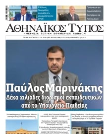 ΑΘΗΝΑΙΚΟΣ ΤΥΠΟΣ