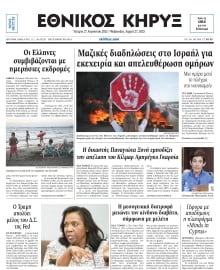 ΕΘΝΙΚΟΣ ΚΗΡΥΞ ΝΕΑΣ ΥΟΡΚΗΣ