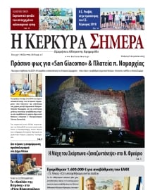 Η ΚΕΡΚΥΡΑ ΣΗΜΕΡΑ