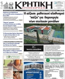 ΚΡΗΤΙΚΗ ΕΠΙΘΕΩΡΗΣΗ