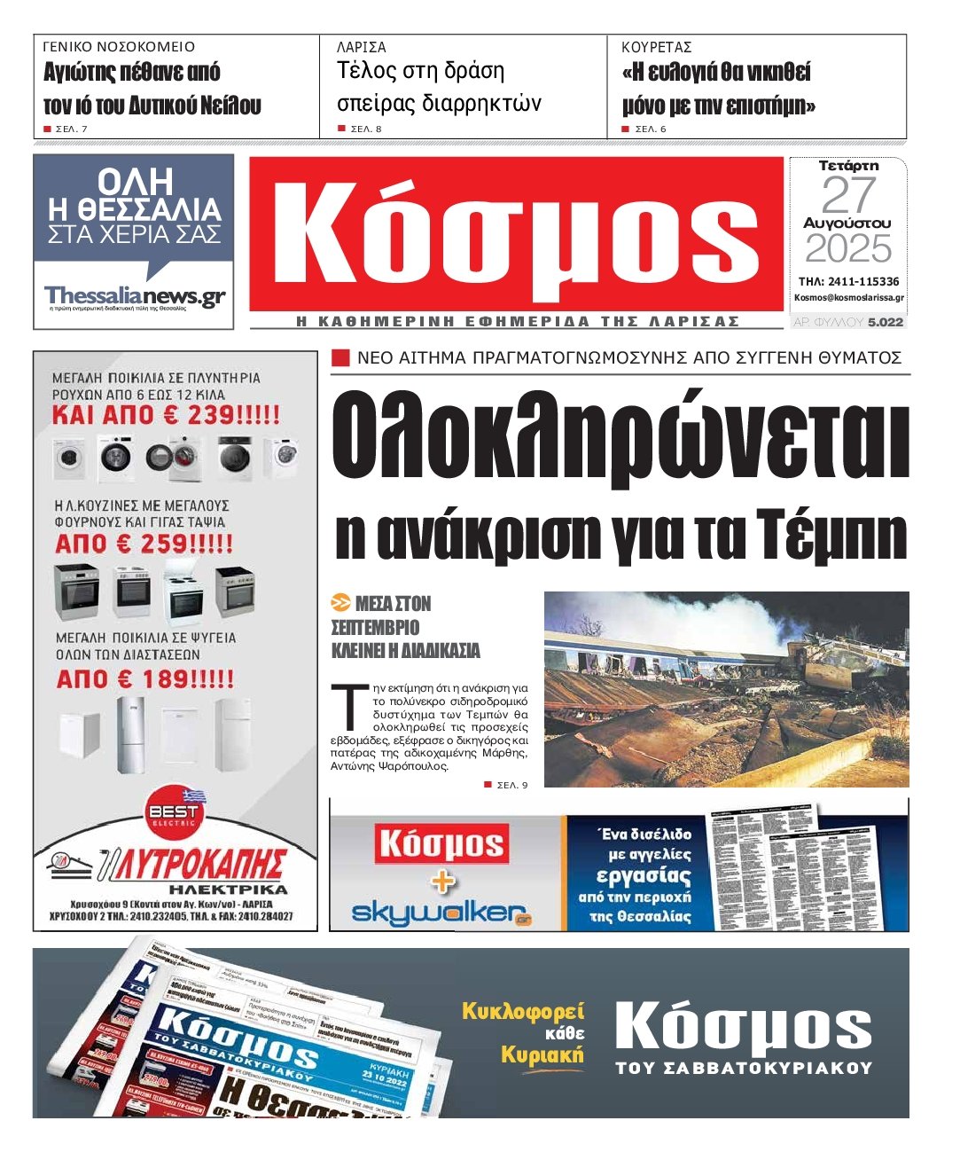 ΚΟΣΜΟΣ ΛΑΡΙΣΑΣ