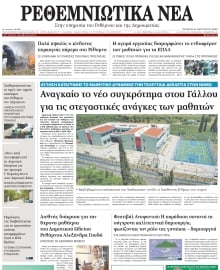 ΡΕΘΕΜΝΙΩΤΙΚΑ ΝΕΑ