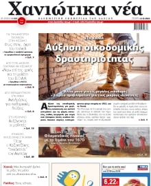 ΧΑΝΙΩΤΙΚΑ ΝΕΑ