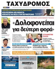 ΤΑΧΥΔΡΟΜΟΣ ΜΑΓΝΗΣΙΑΣ