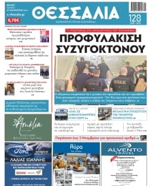 ΘΕΣΣΑΛΙΑ ΒΟΛΟΥ