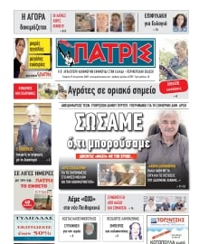ΠΑΤΡΙΣ ΠΥΡΓΟΥ
