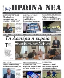 ΠΡΩΙΝΑ ΝΕΑ ΙΩΑΝΝΙΝΩΝ