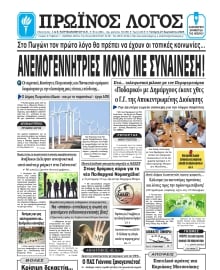 ΠΡΩΙΝΟΣ ΛΟΓΟΣ ΙΩΑΝΝΙΝΩΝ