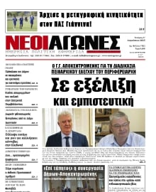 ΝΕΟΙ ΑΓΩΝΕΣ ΗΠΕΙΡΟΥ