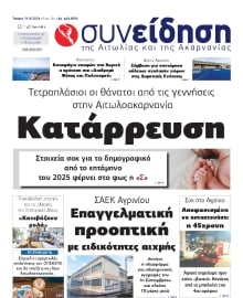ΣΥΝΕΙΔΗΣΗ ΑΙΤΩΛΙΑΣ ΑΚΑΡΝΑΝΙΑΣ