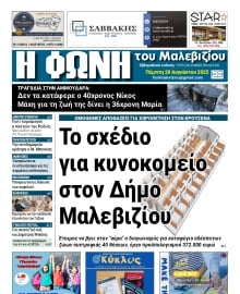 Η ΦΩΝΗ ΤΟΥ ΜΑΛΕΒΙΖΙΟΥ