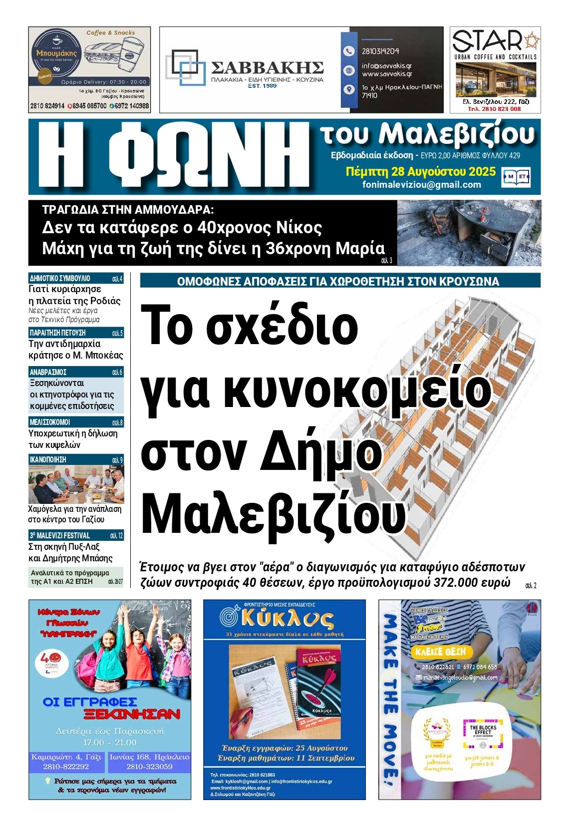 Η ΦΩΝΗ ΤΟΥ ΜΑΛΕΒΙΖΙΟΥ