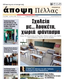 ΑΠΟΨΗ ΠΕΛΛΑΣ