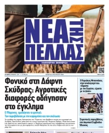 ΝΕΑ ΤΗΣ ΠΕΛΛΑΣ