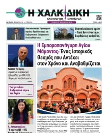 ΧΑΛΚΙΔΙΚΗ