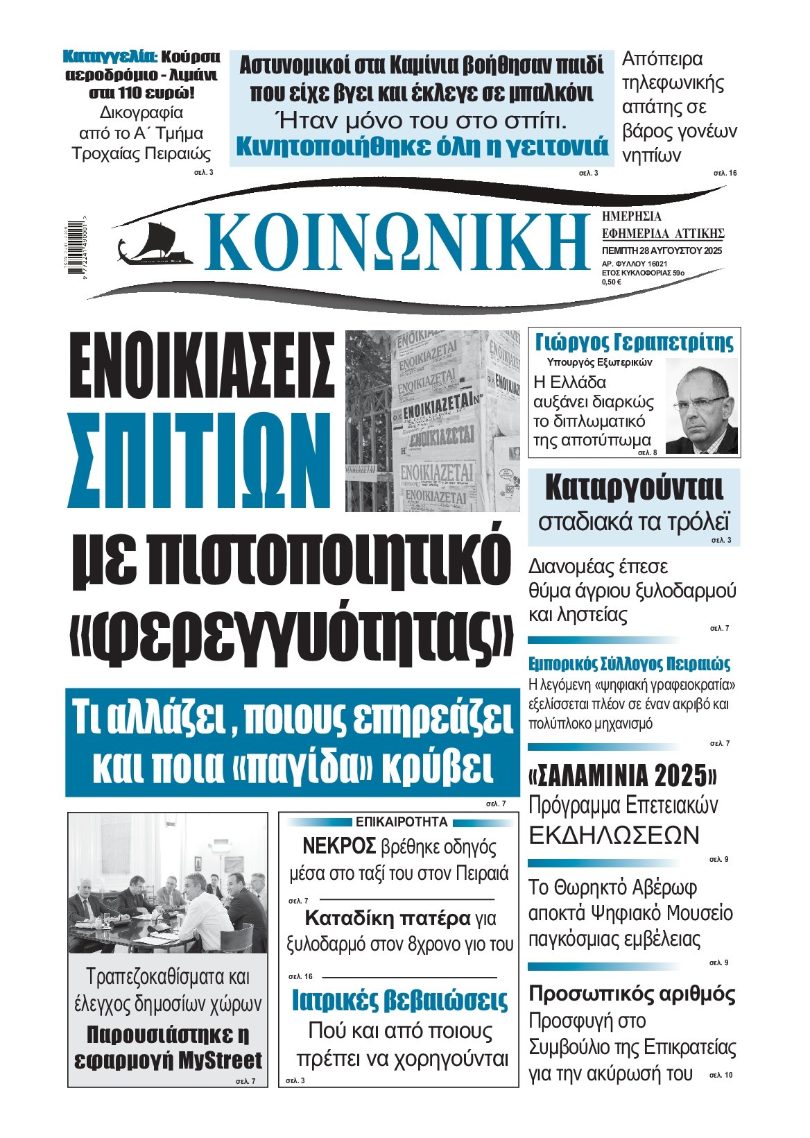 ΚΟΙΝΩΝΙΚΗ ΠΕΙΡΑΙΑ