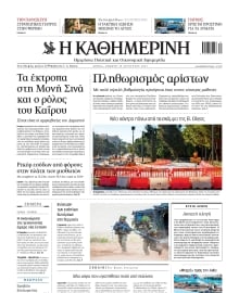 ΚΑΘΗΜΕΡΙΝΗ