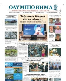 ΟΛΥΜΠΙΟ ΒΗΜΑ ΠΙΕΡΙΑΣ