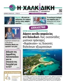 ΧΑΛΚΙΔΙΚΗ