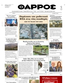 ΘΑΡΡΟΣ ΔΥΤΙΚΗΣ ΜΑΚΕΔΟΝΙΑΣ