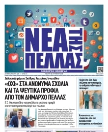 ΝΕΑ ΤΗΣ ΠΕΛΛΑΣ