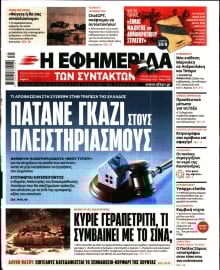 Η ΕΦΗΜΕΡΙΔΑ ΤΩΝ ΣΥΝΤΑΚΤΩΝ