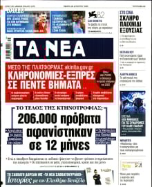 ΤΑ ΝΕΑ