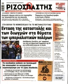 ΡΙΖΟΣΠΑΣΤΗΣ