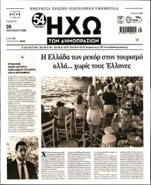 ΗΧΩ ΤΩΝ ΔΗΜΟΠΡΑΣΙΩΝ