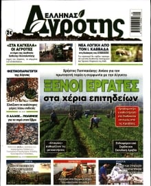 ΕΛΛΗΝΑΣ ΑΓΡΟΤΗΣ