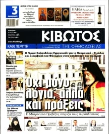 ΚΙΒΩΤΟΣ ΤΗΣ ΟΡΘΟΔΟΞΙΑΣ