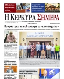 Η ΚΕΡΚΥΡΑ ΣΗΜΕΡΑ