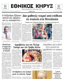 ΕΘΝΙΚΟΣ ΚΗΡΥΞ ΝΕΑΣ ΥΟΡΚΗΣ