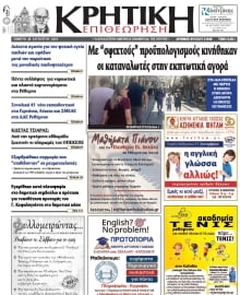 ΚΡΗΤΙΚΗ ΕΠΙΘΕΩΡΗΣΗ