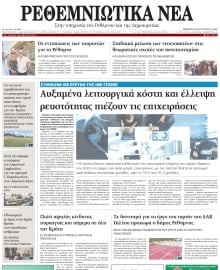 ΡΕΘΕΜΝΙΩΤΙΚΑ ΝΕΑ