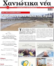 ΧΑΝΙΩΤΙΚΑ ΝΕΑ